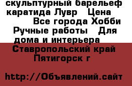 скульптурный барельеф каратида Лувр › Цена ­ 25 000 - Все города Хобби. Ручные работы » Для дома и интерьера   . Ставропольский край,Пятигорск г.